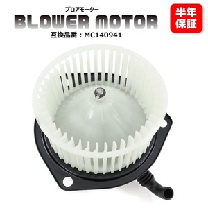 三菱 ローザ 5200 ロング KC-BE642G ブロアモーター 1個 MC140941 TBM-M001 互換品 純正交換