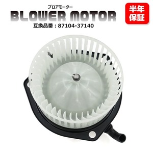  Hino Dutro 4000 dump turbo BDG-XZU568T blower motor 1 piece 87104-37140 TYBM-2401 interchangeable goods original exchange 