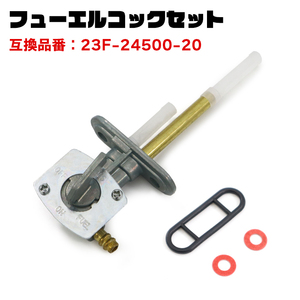 ヤマハ RZ125　RZ250　RZ350 フューエルコック 燃料コック 1個 23F-24500-20 23F-24500-11 互換品 純正交換