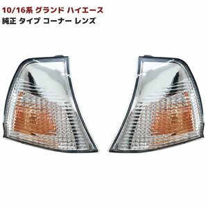 10 16系 グランド ハイエース 純正 タイプ コーナー レンズ 新品 ウィンカー 左右 セット