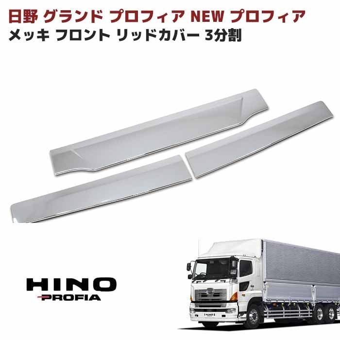 2023年最新】Yahoo!オークション -日野プロフィアフロントグリルの中古