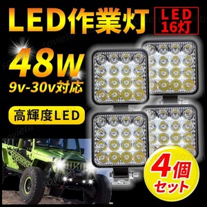 LED ワークライト 作業灯 4台セット 48W 投光器 屋外照明 車載ライト 作業照明 トラック 荷台 照明 キャンプ アウトドア 照明 防水 IP67