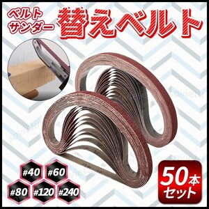 ベルトサンダー 替えベルト 10mm幅 330mm 50本 5サイズ 交換用 サンドペーパー DIY 研磨 ヤスリ やすり バリ取り 塗装 剥がし エアーベルト