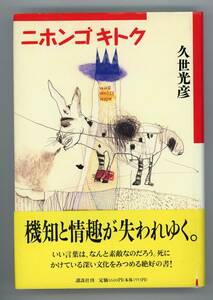 【書籍】久世光彦 著『 ニホンゴキトク 』エッセイ約5０編《サンプル写真10枚》、講談社、1996年初版／