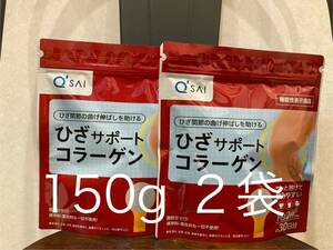 【2ヶ月分】キューサイ　ひざサポートコラーゲン　150g×2袋　