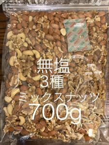 【無塩】3種ミックスナッツ700g クルミ　アーモンド　カシューナッツ