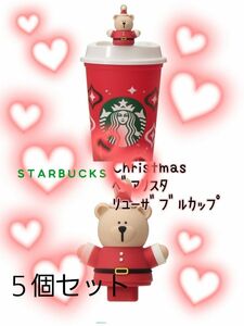 STARBUCKS☆ミ　ホリデー2023 ﾘﾕｰｻﾞﾌﾞﾙｶｯﾌﾟ+ﾍﾞｱﾘｽﾀｷｬｯﾌﾟ×５個セット　スタバ　ｸﾘｽﾏｽ　