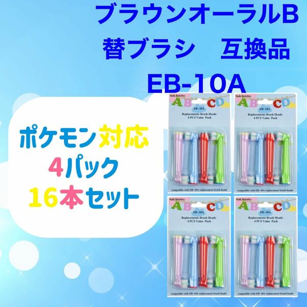 ポケモン対応　16本セットブラウン オーラルb EB-10A やわらかめ 互換品 替え 歯ブラシ　