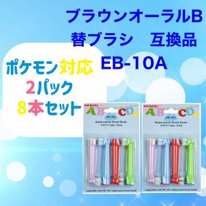 ポケモン対応　ブラウン オーラルb EB-10A やわらかめ 互換品 替え 歯ブラシ　