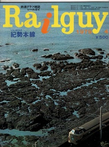 鉄道グラフ雑誌 レールガイ Raiiguy 紀勢本線 くろしおのみち 1979年4月号 オハヨー出版