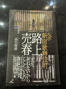 ルポ新宿歌舞伎町　路上売春　高木瑞穂