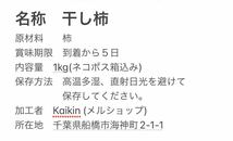 真空包装　懐かしい自然の甘味　特選干し柿 1kg 干柿　ドライフルーツ 天日干し お徳用_画像2