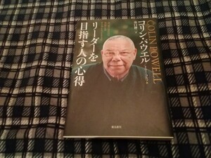 リーダーを目指す人の心得　文庫版 コリン・パウエル／著　トニー・コルツ／著　井口耕二／訳