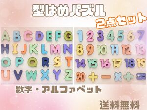 型はめパズル 2点セット 数字 アルファベット 知育玩具 木のおもちゃ 送料無料 SALE