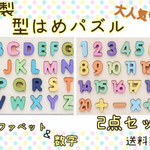 型はめパズル 2点セット 数字 アルファベット SALE 知育玩具 送料無料