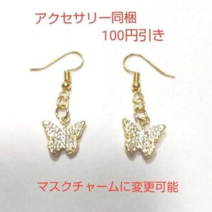 ★バタフライ ピアス★ 2個セット マスクチャームに変更可♪