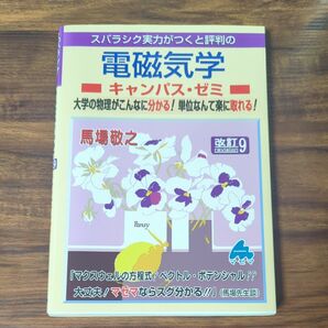 スバラシク実力がつくと評判の電磁気学キャンパス・ゼミ　 （改訂９） 馬場敬之／著