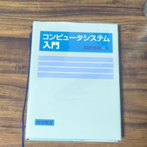 コンピュータシステム入門 都倉信樹-著 岩波書店