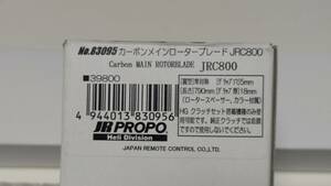 ★ JR JRC800 カーボン メインローターブレード 800mm グレー その2★