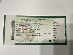 〜煌めくガラ・コンサート〜　チケット