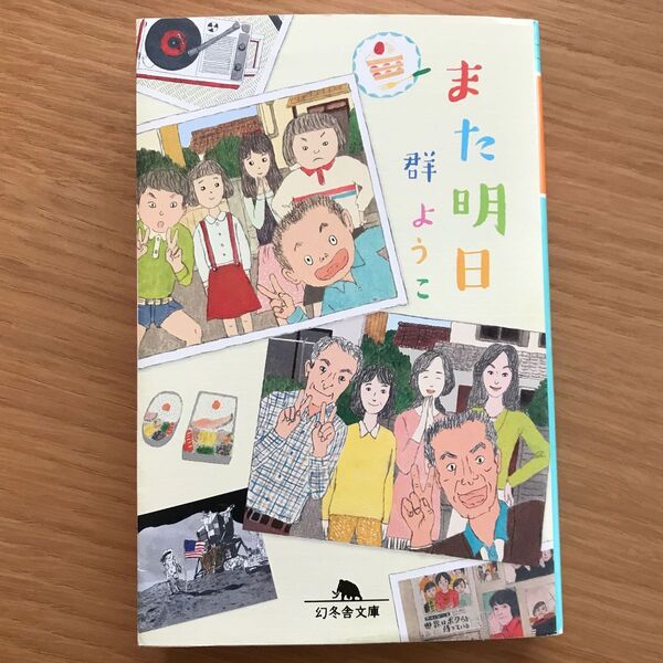 また明日 (幻冬舎文庫 む-2-17) 群ようこ/〔著〕