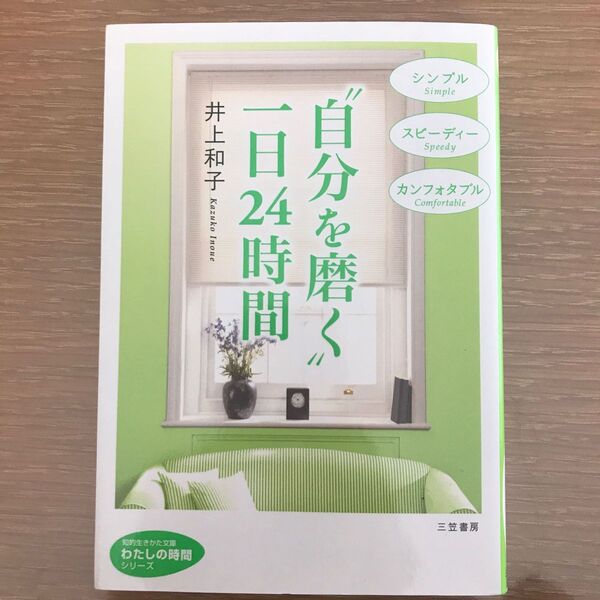 “自分を磨く”一日２４時間 （知的生きかた文庫　い３４－５　わたしの時間シリーズ） 井上和子／著