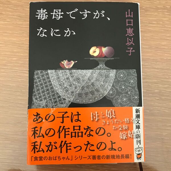 毒母ですが、なにか （新潮文庫　や－８２－１） 山口恵以子／著