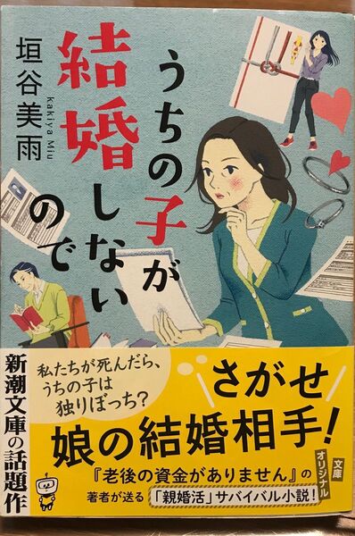 うちの子が結婚しないので （新潮文庫　か－７２－３） 垣谷美雨／著