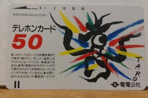 岡本太郎 　電電公社　未使用テレカ 50度数　