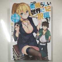 この素晴らしい世界に祝福を!12 暁なつめ　三嶋くろね　角川スニーカー文庫_画像1