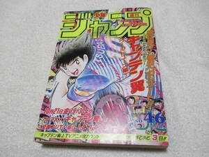 週刊少年ジャンプ 1994年 46号 表紙 巻頭カラー キャプテン翼 ワールドユース編 スラムダンク NBAポスター