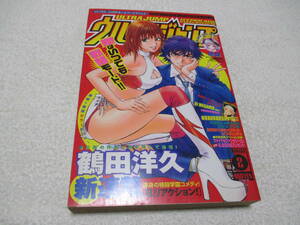 ウルトラジャンプ 2003年 2号 表紙 巻頭カラー 新連載 B.リアクション 鶴田洋久 付録ポスター 騎羅