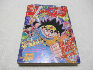 週刊少年ジャンプ 1990年 20号 表紙 ドラゴンクエスト ダイの大冒険 巻頭カラー エース