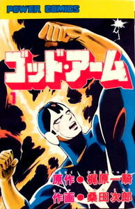 懐漫／新書判／ゴッドアーム／桑田次郎／全５巻揃い／双葉社／昭５４年発行