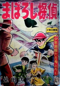 懐漫／付録／桑田次郎／まぼろし探偵／昭３３年６月号・他／少年画報フロク／４冊一括／おまとめで