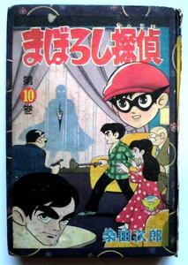 懐漫／Ｂ６／桑田次郎／まぼろし探偵・第１０巻／単行本／少年画報社／昭３５年発行 ／当時物