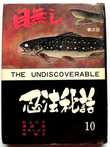 懐漫／単行本／白土三平・水木しげる／忍法秘話・第1０巻／加藤書店発行／Ａ５判サイズ／昭３９年