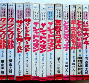 懐漫／サンデーコミックス／グランプリ野郎・シャドウマンン・他／秋田書店／新書判／２４冊一括／昭５０年代多し