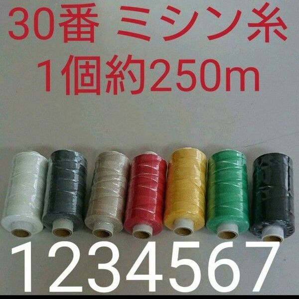 30番スパン7色セット　ミシン糸　日本製