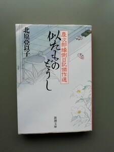 似たものどうし　慶次郎縁側日記傑作選