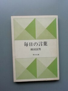 毎日の言葉　柳田国男