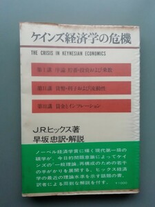 ケインズ経済学の危機　ヒックス