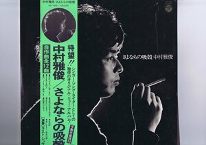 盤質良好 国内盤 LP Nakamura Masatoshi / さよならの吸殻 / 中村雅俊 帯付き ブックレット付き PP-7001