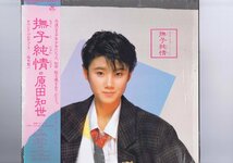 新品同様 国内盤 LP Tomoyo Harada / 撫子純情 / 原田知世 シュリンク付き（開封済） 帯付 インサート付 18AH2002_画像1