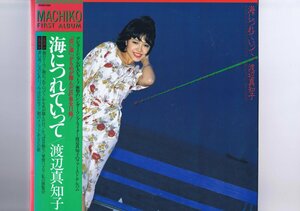 盤質新品同様 国内盤 Machiko Watanabe 海につれていって Umi Ni Tsureteitte Machiko First Album / 渡辺真知子 帯 インサート付 25AH 460