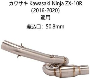 bk196 オートバイ排気口 エキゾーストパイプ 中間パイプ カワサキ Kawasaki Ninja ZX-10R（2016-2020） 50.8mm 適用