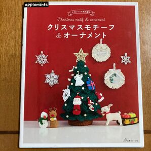 「かわいいかぎ針編み　クリスマスモチーフ＆オーナメント」の本