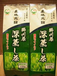 【送料無料】★掛川茶農家おすすめ　産地元詰　掛川茶　深蒸し茶　150ｇ《2袋セット》濃厚でマイルド　