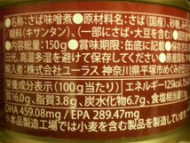 【送料無料】★国産真鯖使用　さばみそ煮　150ｇ《8缶セット》サバ缶　さば缶　鯖缶　ＤＨＡ　ＥＰＡ_画像3