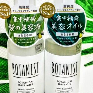 BOTANIST ボタニカル 　スムース　ヘアオイル 1本　ヘアミルク1本